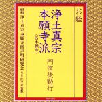 【中古】 お経/浄土真宗本願寺派門信徒勤行/浄土真宗本願寺派声明研究会,佐々木智教