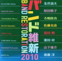 【中古】 バンド維新2010 ウィンドアンサンブルの現在/航空自衛隊航空中央音楽隊,中村芳文(cond)