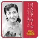 【中古】 コロムビア・ローズ(初代)/どうせひろった恋だもの/コロムビア・ローズ
