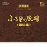 【中古】 ふる里の民踊　第50集　BOX／（伝統音楽）,外崎繁栄,京極加津恵,Ko−Z小野田,斉藤京子,ゆかり,原田直之,佃光堂