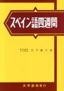 【中古】 スペイン語四週間 新訂/笠井鎮夫(著者)
