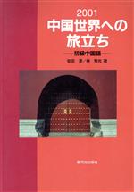 【中古】 中国世界への旅立ち／安田淳(著者),林秀光(著者)