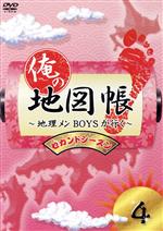 【中古】 俺の地図帳～地理メンBOYSが行く～　セカンドシーズン4／（趣味／教養）,久保田秀敏,井深克彦,前田公輝,滝口幸広,鈴木拡樹,小谷昌太郎,寿里