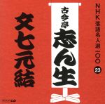 【中古】 NHK落語名人選100　23　五代目　古今亭志ん生　「文七元結」／古今亭志ん生［五代目］