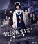 【中古】 放課後戦記 映画&舞台プレミアムセット(Blu−ray Disc)/市川美織,秋月成美,りりか,土田準平(監督、脚本) 7,139円