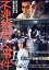 【中古】 不連続殺人事件/田村高廣,瑳川哲朗,夏純子,曽根中生(監督、脚本),坂口安吾(原作),コスモス・ファクトリー(音楽) 2,090円