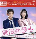 【中古】 無法弁護士～最高のパートナー　DVD－BOX2／イ・ジュンギ,ソ・イェジ,イ・ヘヨン,チェ・ミンス