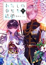 【中古】 わたしの幸せな結婚(四) 富士見L文庫／顎木あくみ(著者)