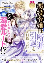 【中古】 悪役令嬢は断罪引退を目指したい！　けど、もしかしてここ溺愛ルート！？ ティアラ文庫／せら..