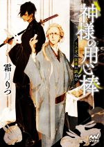【中古】 神様の用心棒 うさぎは玄夜に跳ねる ファン文庫/霜月りつ(著者)