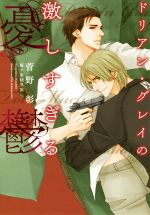 【中古】 ドリアン・グレイの激しすぎる憂鬱 ディアプラス文庫/菅野彰(著者),麻々原絵里依(イラスト)