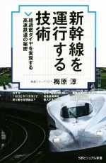 【中古】 新幹線を運行する技術 超過密ダイヤを実現する高速鉄道の秘密 SBビジュアル新書0021／梅原淳(..