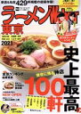 【中古】 ラーメンWalker 東京(2021) ウォーカームック/KADOKAWA(編者)