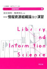 【中古】 情報資源組織論及び演習　第3版 ライブラリー図書館情報学9／那須雅煕(著者),蟹瀬智弘(著者),大串夏身(監修),金沢みどり(監修)