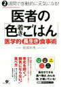 【中古】 医者の「色着きごはん」 2週間で感動的に元気になる! 医学的長生き食事術/刑部恒男(著者)