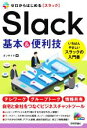 【中古】 ゼロからはじめるSlack基本＆便利技／オンサイト(著者)