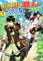 【中古】 お人好し職人のぶらり異世界旅(1) アルファライト文庫／電電世界(著者),シソ(イラスト)
