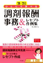 ひとりで学べる調剤報酬事務＆レセプト作例集(‘20−’21年版)／青山美智子(著者)