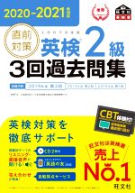 【中古】 直前対策　英検2級　3回過去問集(2020−2021年対応)／旺文社(著者)