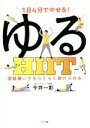 【中古】 1日4分でやせる!ゆるHIIT 運動嫌いでもらくらく続けられる/今井一彰(著者)
