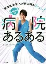 【中古】 しゅんPの病院あるある 現役医者芸人が解き明かシュッ!/しゅんしゅんクリニックP(著者)