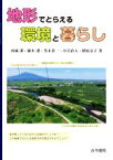 【中古】 地形でとらえる環境と暮らし／西城潔(著者),藤本潔(著者),黒木貴一(著者),小岩直人(著者),楮原京子(著者)