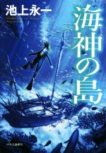 【中古】 海神の島／池上永一(著者)