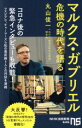 【中古】 マルクス・ガブリエル 危機の時代を語る NHK出版