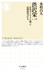 【中古】 渋沢栄一 日本のインフラを創った民間経済の巨人 ちくま新書1516／木村昌人(著者)