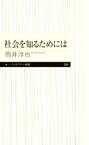 【中古】 社会を知るためには ちくまプリマー新書359／筒井淳也(著者)