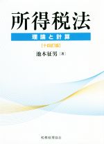 【中古】 所得税法　十四訂版 理論と計算／池本征男(著者)
