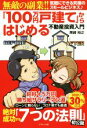 【中古】 「100万円戸建て」からはじめる不動産投資入門 無敵の副業！！／黒崎裕之(著者)