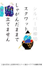 全国有料老人ホーム協会(編者),ポプラ社編集部(編者)販売会社/発売会社：ポプラ社発売年月日：2020/09/09JAN：9784591167595