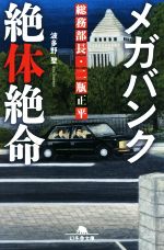 【中古】 メガバンク絶体絶命 総務部長・二瓶正平 幻冬舎文庫／波多野聖(著者)