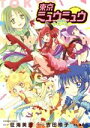 【中古】 東京ミュウミュウ　2020　り・たーん なかよしKCDX／征海美亜(著者),講談社,吉田玲子