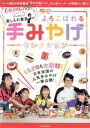 【中古】 『ももクロChan』プレゼンツ差し入れ番長のよろこばれる手みやげセレクション JTBのMOOK/JTBパブリッシング(編者)