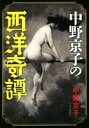 【中古】 中野京子の西洋奇譚／中野京子(著者)