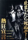 【中古】 熱狂宣言/松村厚久,奥山和由(監督)