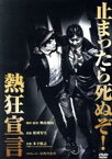 【中古】 熱狂宣言／松村厚久,奥山和由（監督）