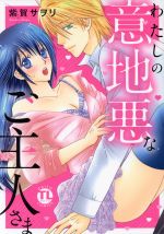 【中古】 わたしの意地悪なご主人さま Daito　C／紫賀サヲリ(著者)