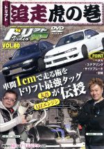 【中古】 ドリフト天国　VOL．80　ドリフト追走虎の巻／（モータースポーツ） 1