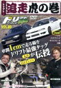 【中古】 ドリフト天国　VOL．80　ドリフト追走虎の巻／（モータースポーツ）