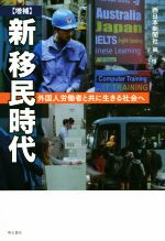 【中古】 新移民時代　増補 外国人労働者と共に生きる社会へ／西日本新聞社(編者)