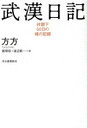 【中古】 武漢日記 封鎖下60日の魂の記録／方方(著者),飯塚容(訳者),渡辺新一(訳者)