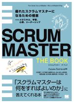 【中古】 SCRUMMASTER　THE　BOOK 優れたスクラムマスターになるための極意―メタスキル、学習、心理、リーダーシップ／ズザナ・ショコバ(著者)