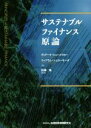 【中古】 サステナブルファイナンス原論／ディアーク・シューメイカー(著者),ウィアラム・シュローモーダ(著者),加藤晃(監訳)