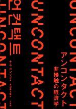 Economics - 【中古】 アンコンタクト　非接触の経済学／キム・ヨンソプ(著者),渡辺麻土香(訳者)