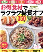 楽天ブックオフ 楽天市場店【中古】 お得食材でラクラク糖質オフ350品 もやし・豆腐・卵・鶏むね・豚こま ONE　COOKING　MOOK／ワン・パブリッシング（編者）