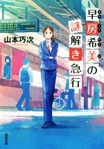 【中古】 早房希美の謎解き急行 双葉文庫／山本巧次(著者)のサムネイル