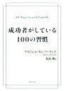 【中古】 成功者がしている100の習慣／ナイジェル カンバーランド(著者),児島修(訳者)